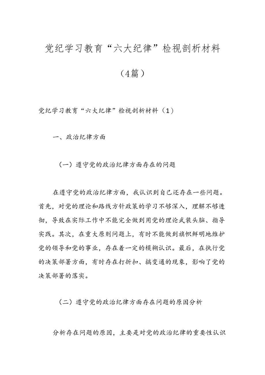 （4篇）党纪学习教育“六大纪律”检视剖析材料.docx_第1页