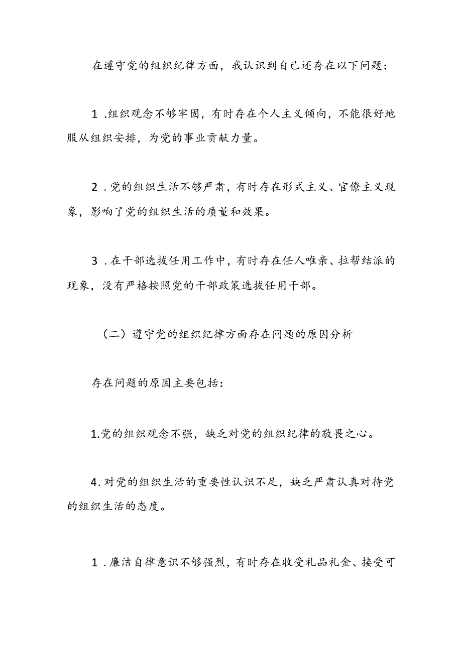 （4篇）党纪学习教育“六大纪律”检视剖析材料.docx_第3页