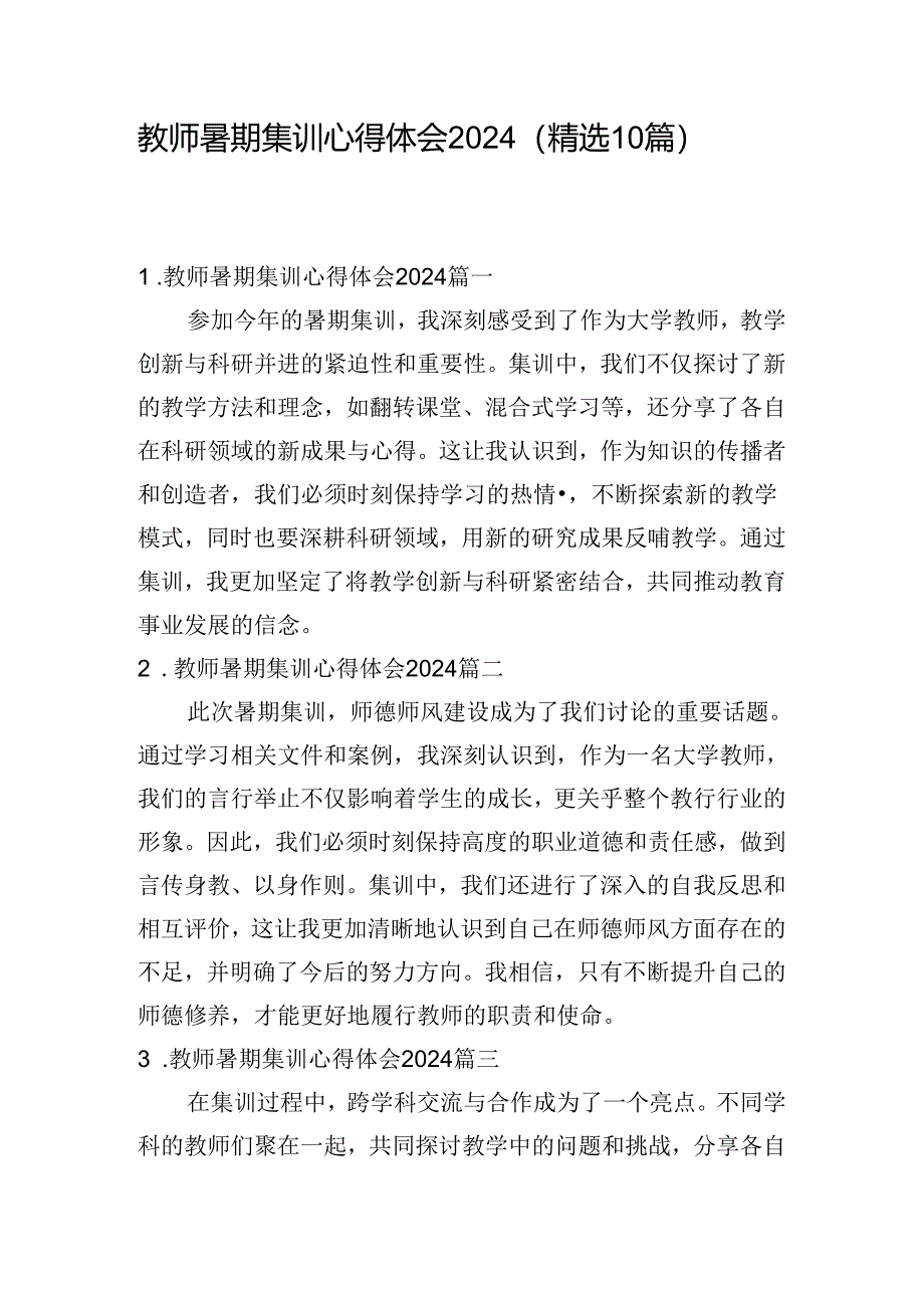 教师暑期集训心得体会2024（精选10篇）.docx_第1页