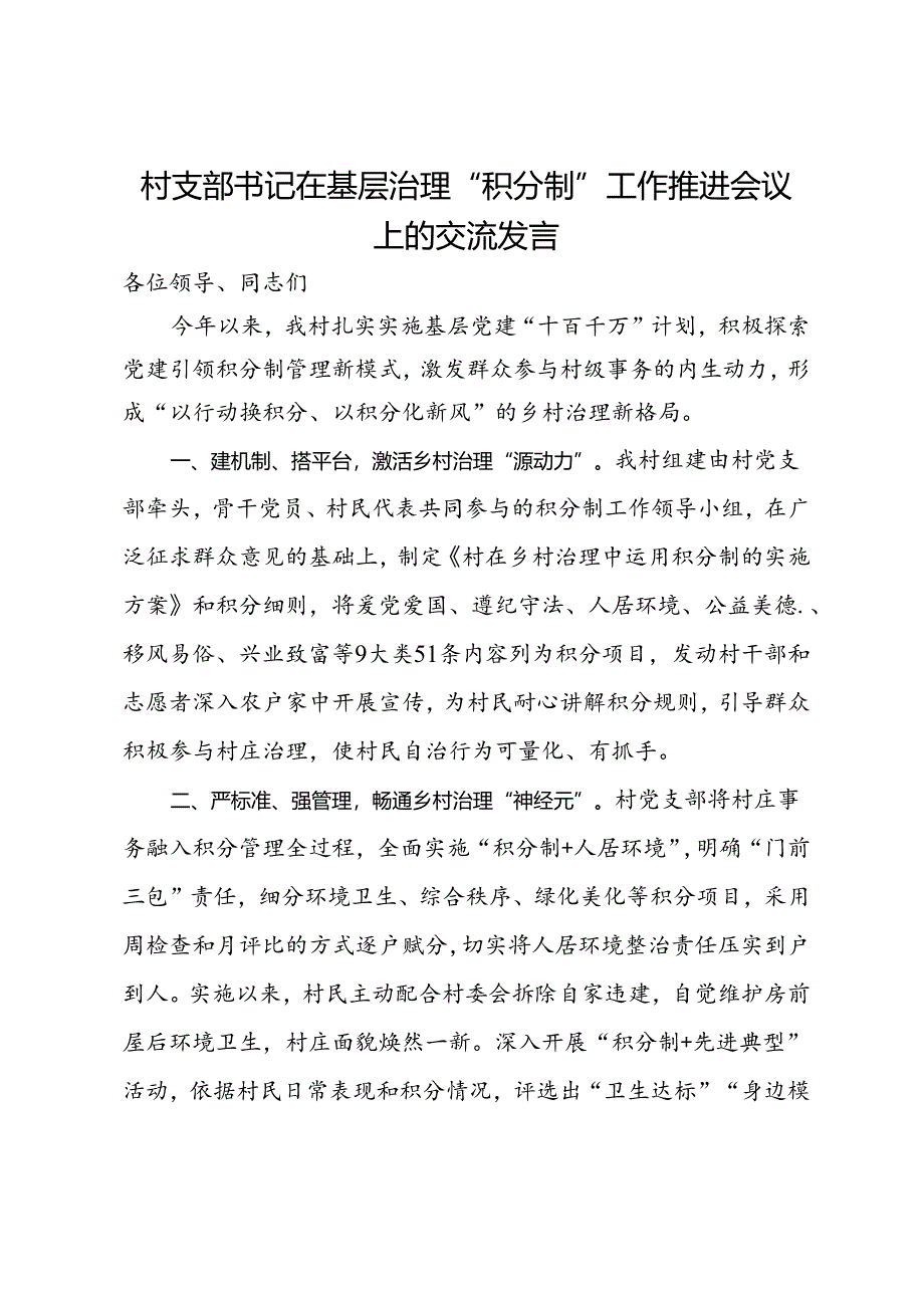 村支部书记在基层治理“积分制”工作推进会议上的交流发言.docx_第1页