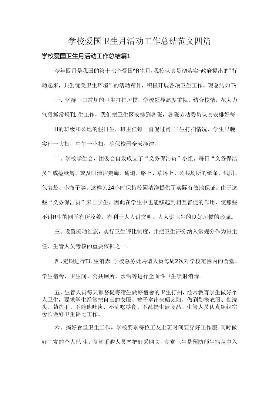 学校爱国卫生月活动工作总结范文四篇.docx_第1页