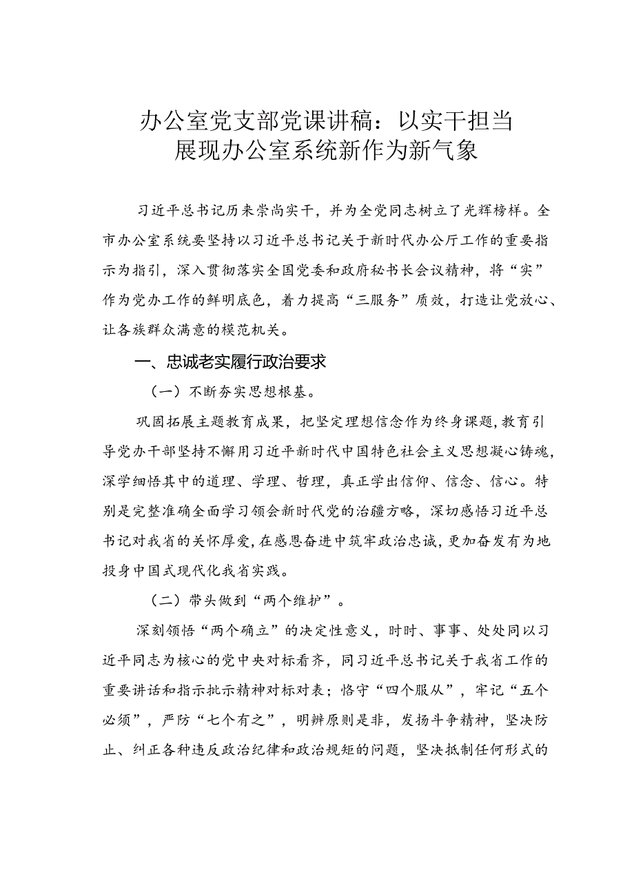 办公室党支部党课讲稿：以实干担当展现办公室系统新作为新气象.docx_第1页