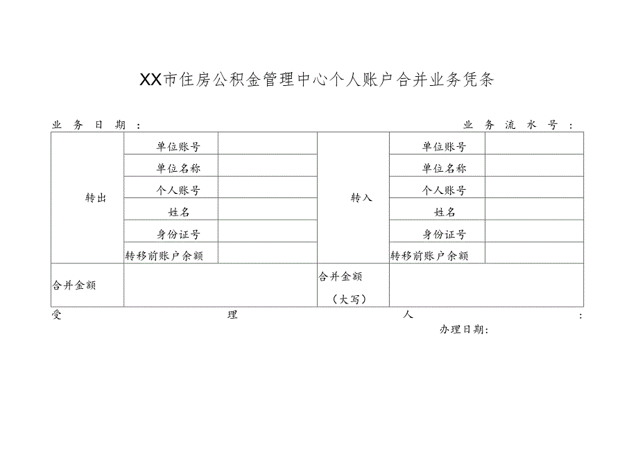 住房公积金管理中心个人账户合并业务凭条.docx_第1页