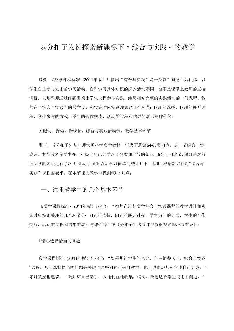 以分扣子为例探索新课标下“综合与实践”的教学 论文.docx_第1页