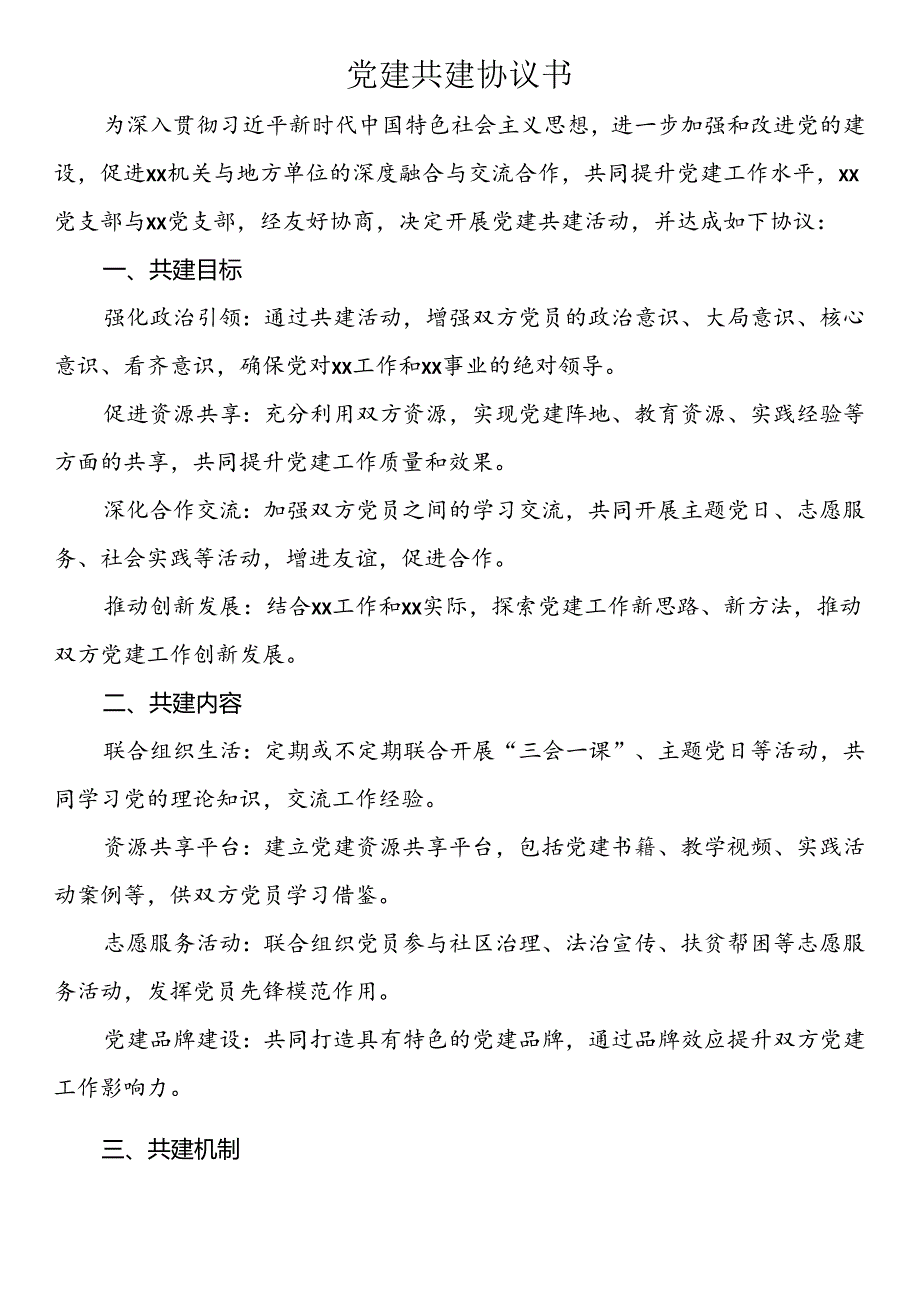 党建共建协议书.docx_第1页