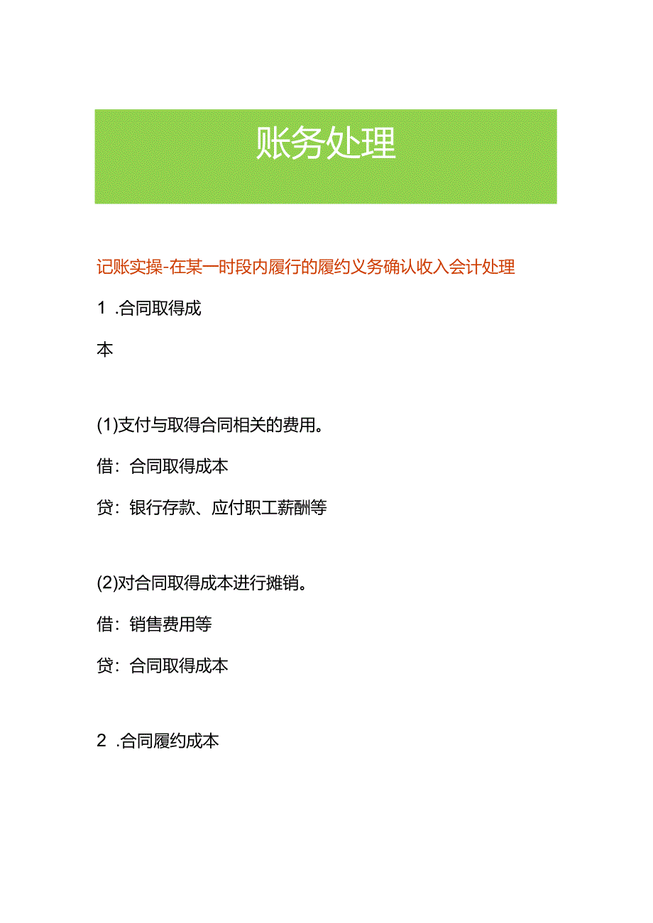 记账实操-在某一时段内履行的履约义务确认收入会计处理.docx_第1页