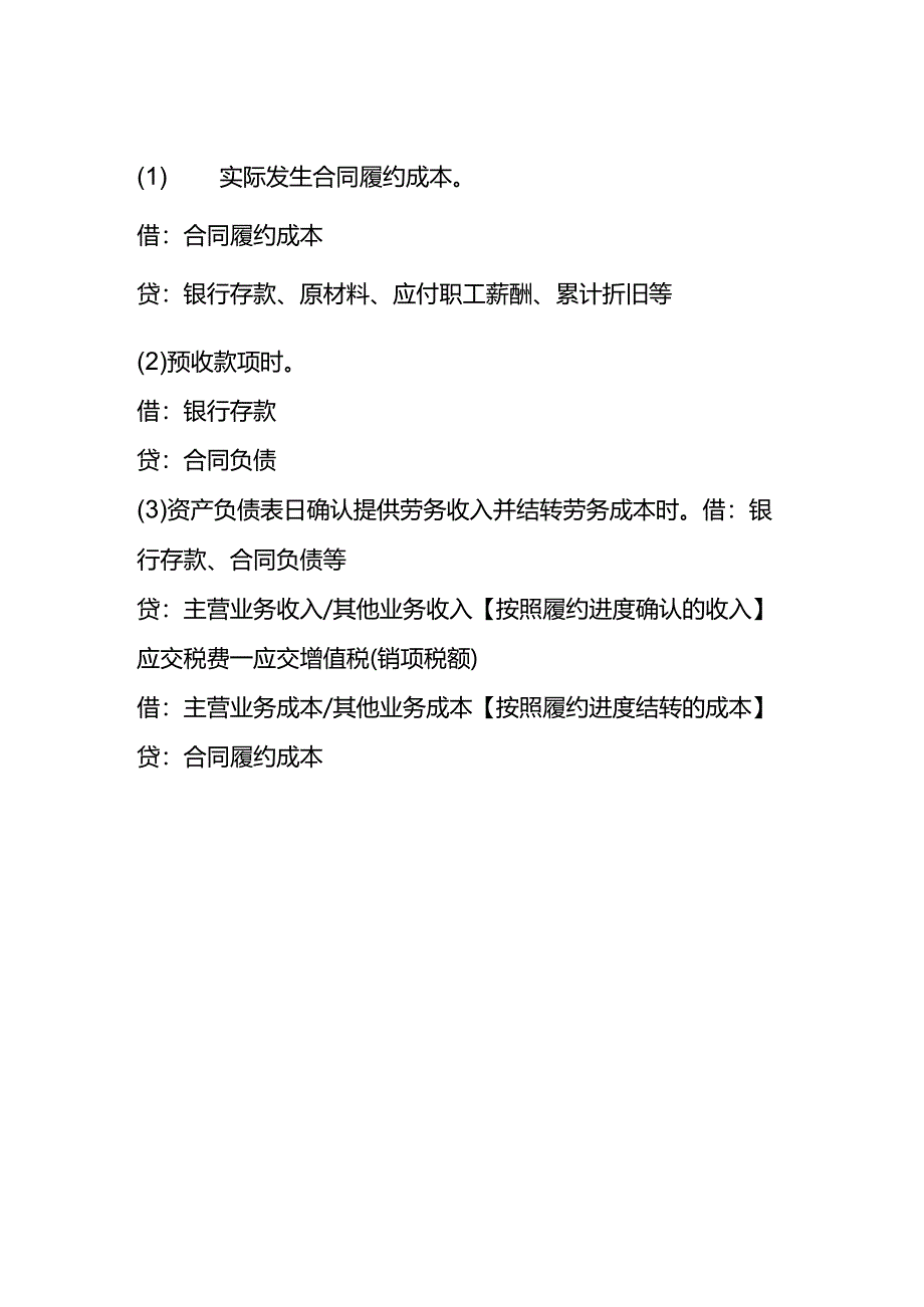 记账实操-在某一时段内履行的履约义务确认收入会计处理.docx_第2页