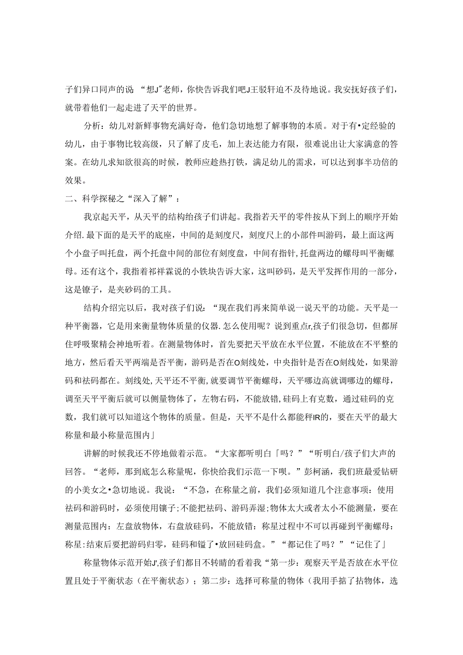 大班科学探秘之“天平之交”.docx_第2页