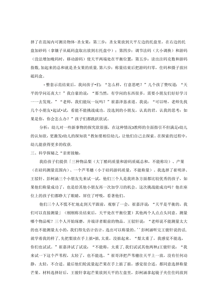 大班科学探秘之“天平之交”.docx_第3页