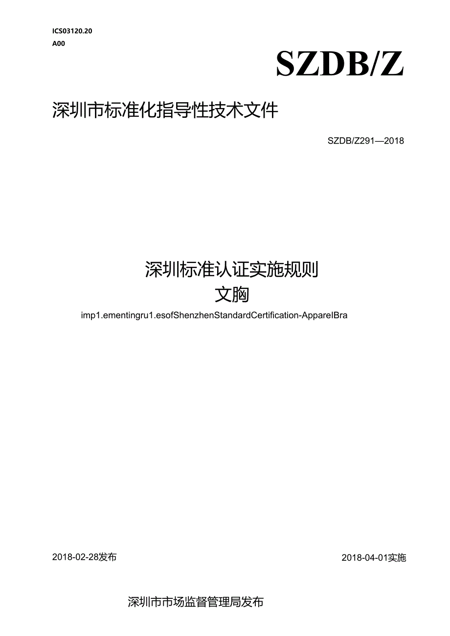 深圳标准认证实施规则 文胸.docx_第1页