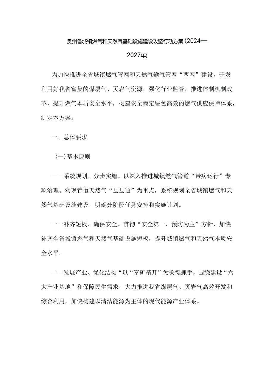 贵州省城镇燃气和天然气基础设施建设攻坚行动方案（2024—2027年）.docx_第1页