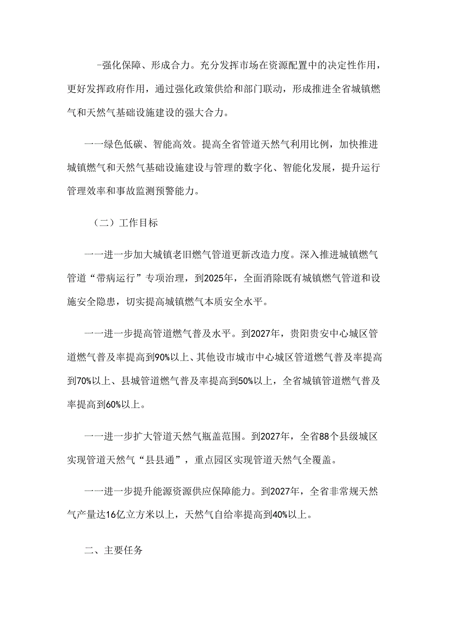 贵州省城镇燃气和天然气基础设施建设攻坚行动方案（2024—2027年）.docx_第2页