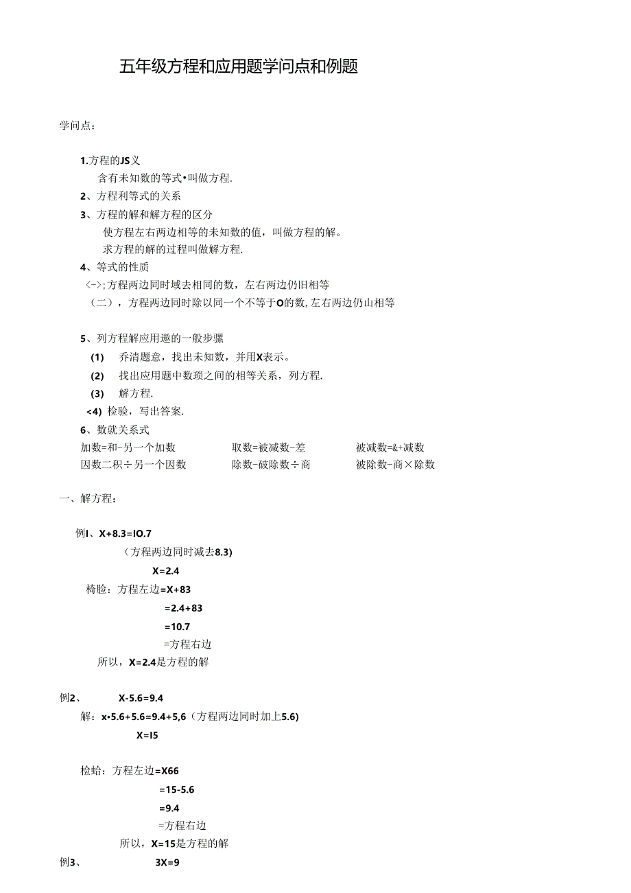 五年级解方程和应用题知识点和例题.docx_第1页