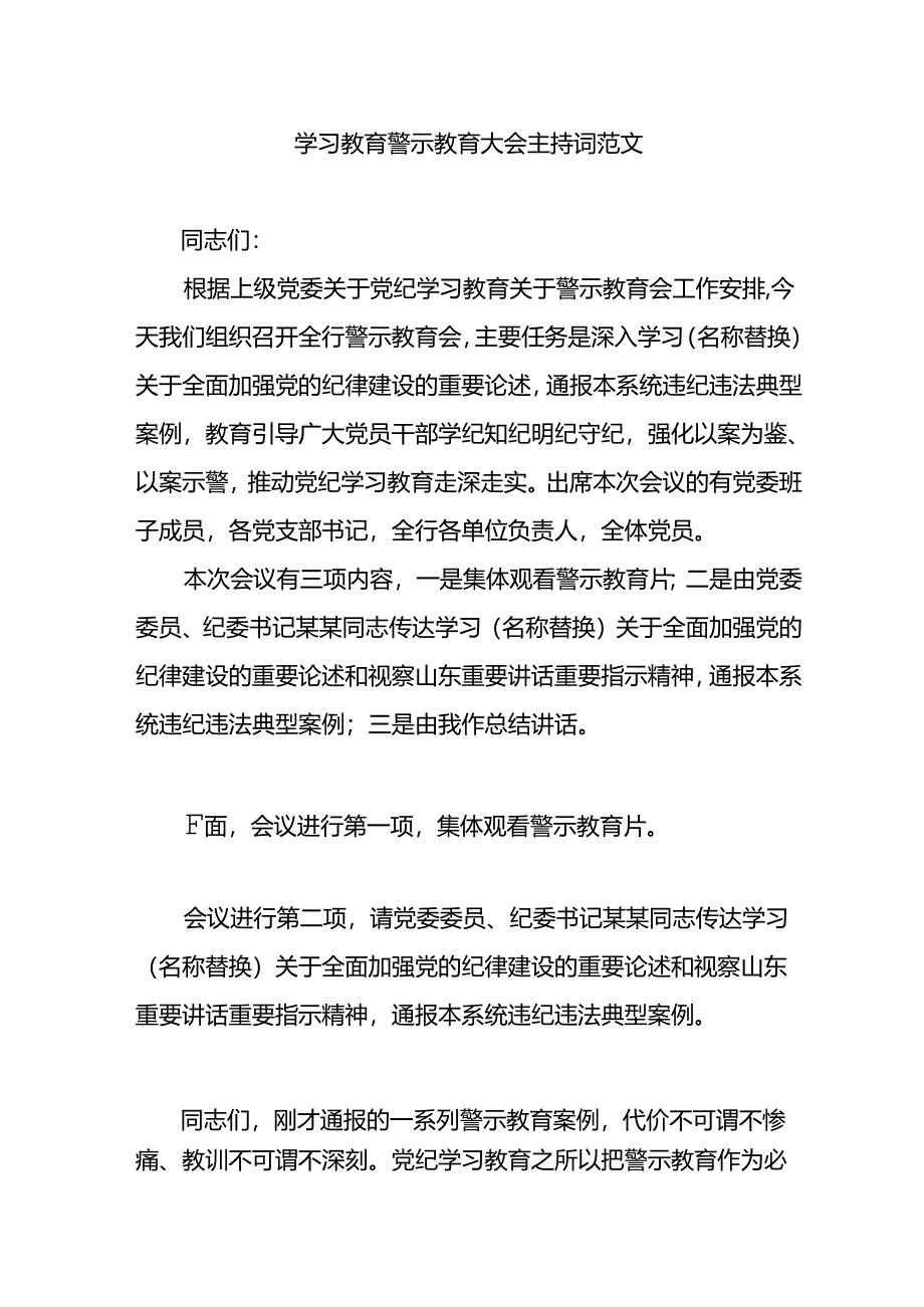 学习教育警示教育大会主持词范文.docx_第1页