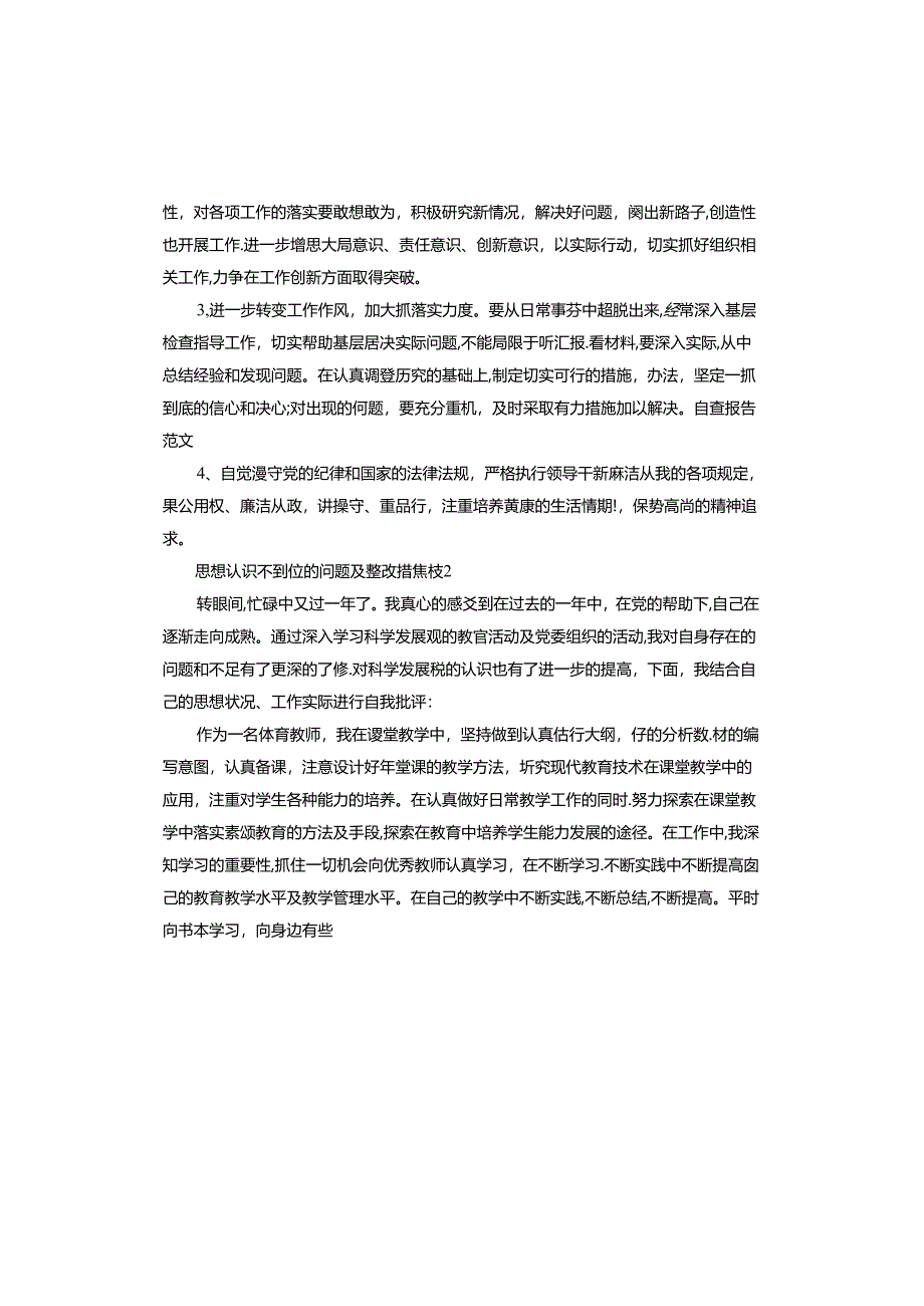 思想认识不到位的问题及整改措施.docx_第2页