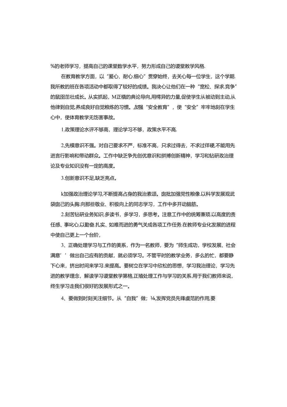 思想认识不到位的问题及整改措施.docx_第3页