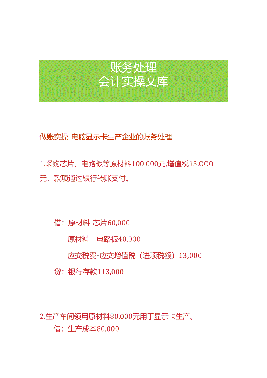 做账实操-电脑显示卡生产企业的账务处理.docx_第1页