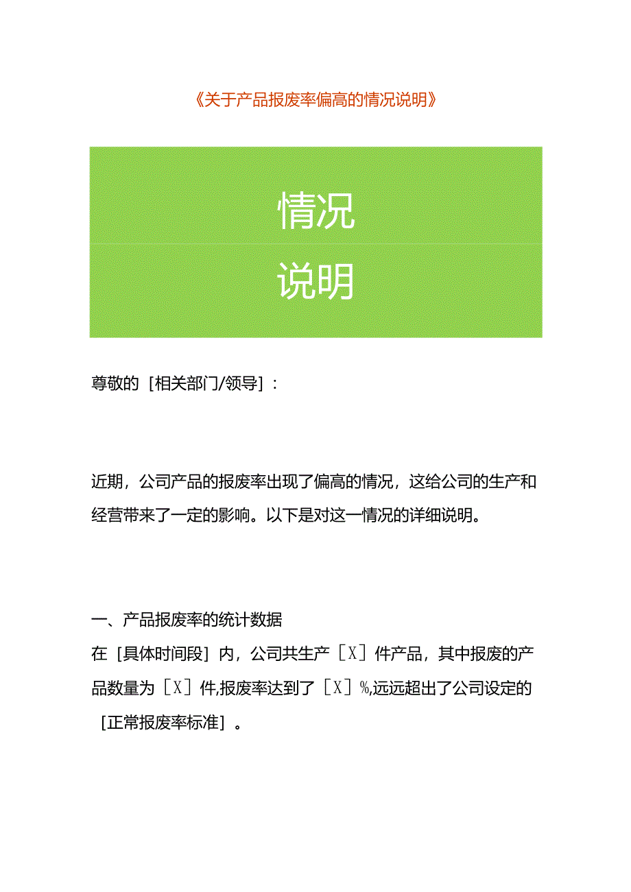 产品报废率偏高的财务分析情况说明.docx_第1页