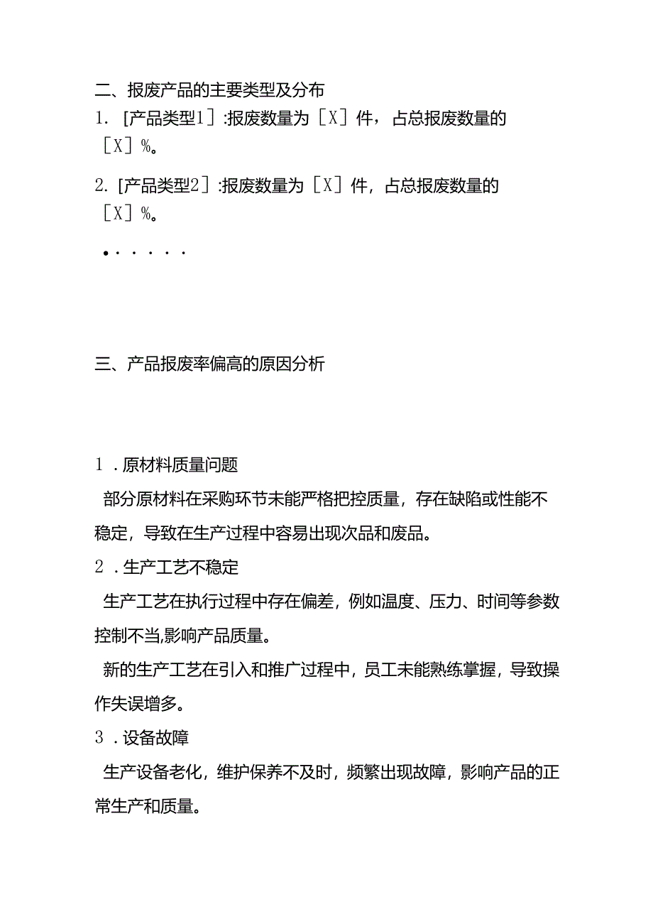 产品报废率偏高的财务分析情况说明.docx_第2页