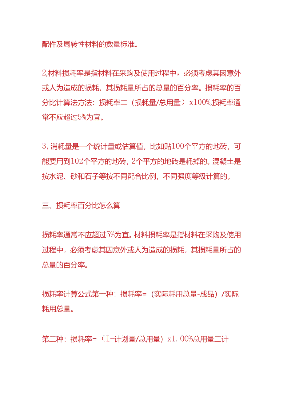 成本实操-损耗率百分比怎么计算.docx_第2页