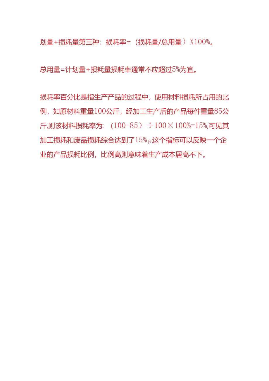 成本实操-损耗率百分比怎么计算.docx_第3页