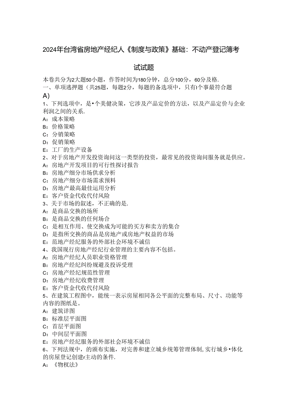 2024年台湾省房地产经纪人《制度与政策》基础：不动产登记簿考试试题.docx_第1页