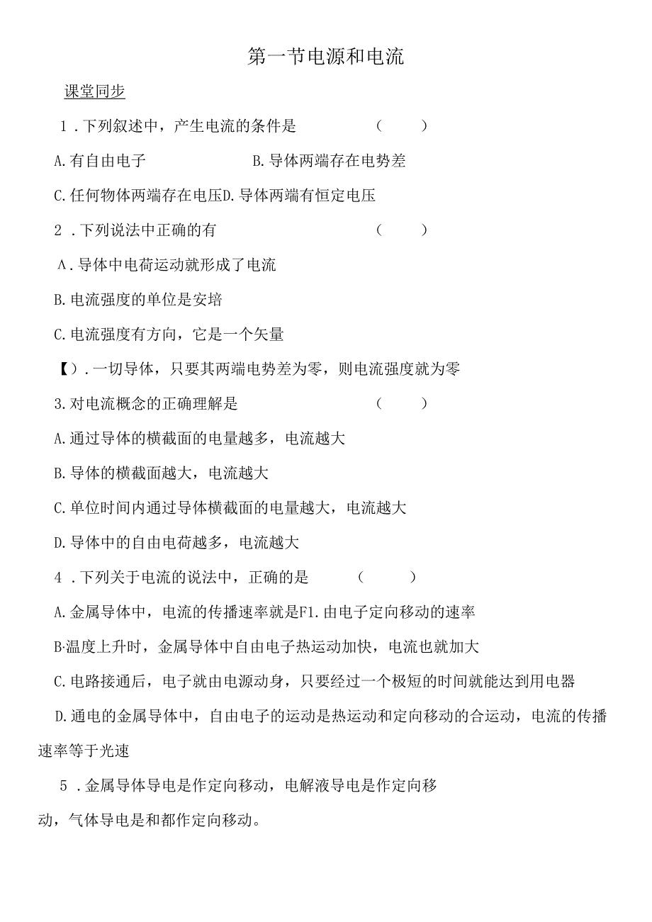 人教选修31第二章恒定电流同步练习.docx_第1页