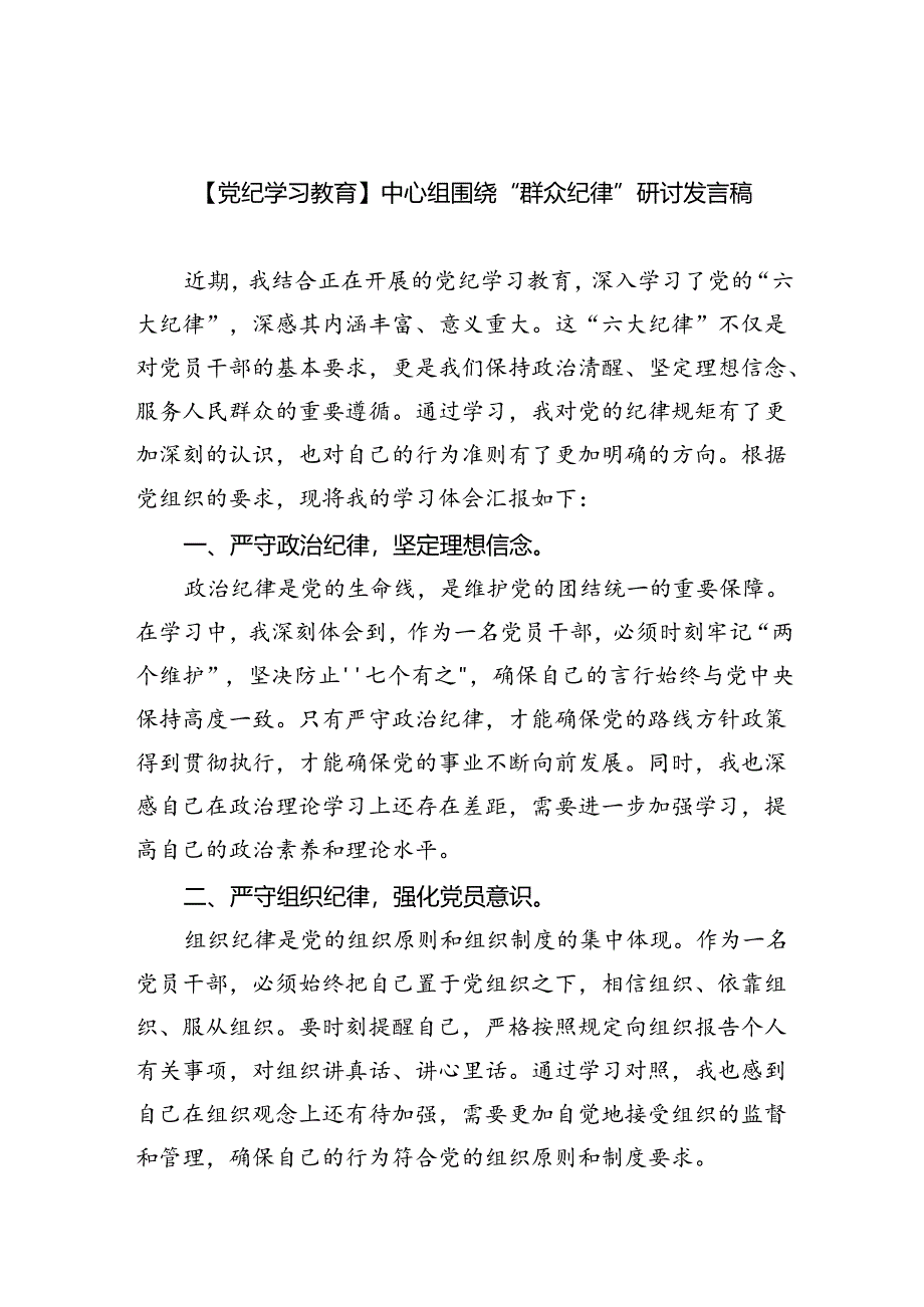 【党纪学习教育】中心组围绕“群众纪律”研讨发言稿六篇供参考.docx_第1页