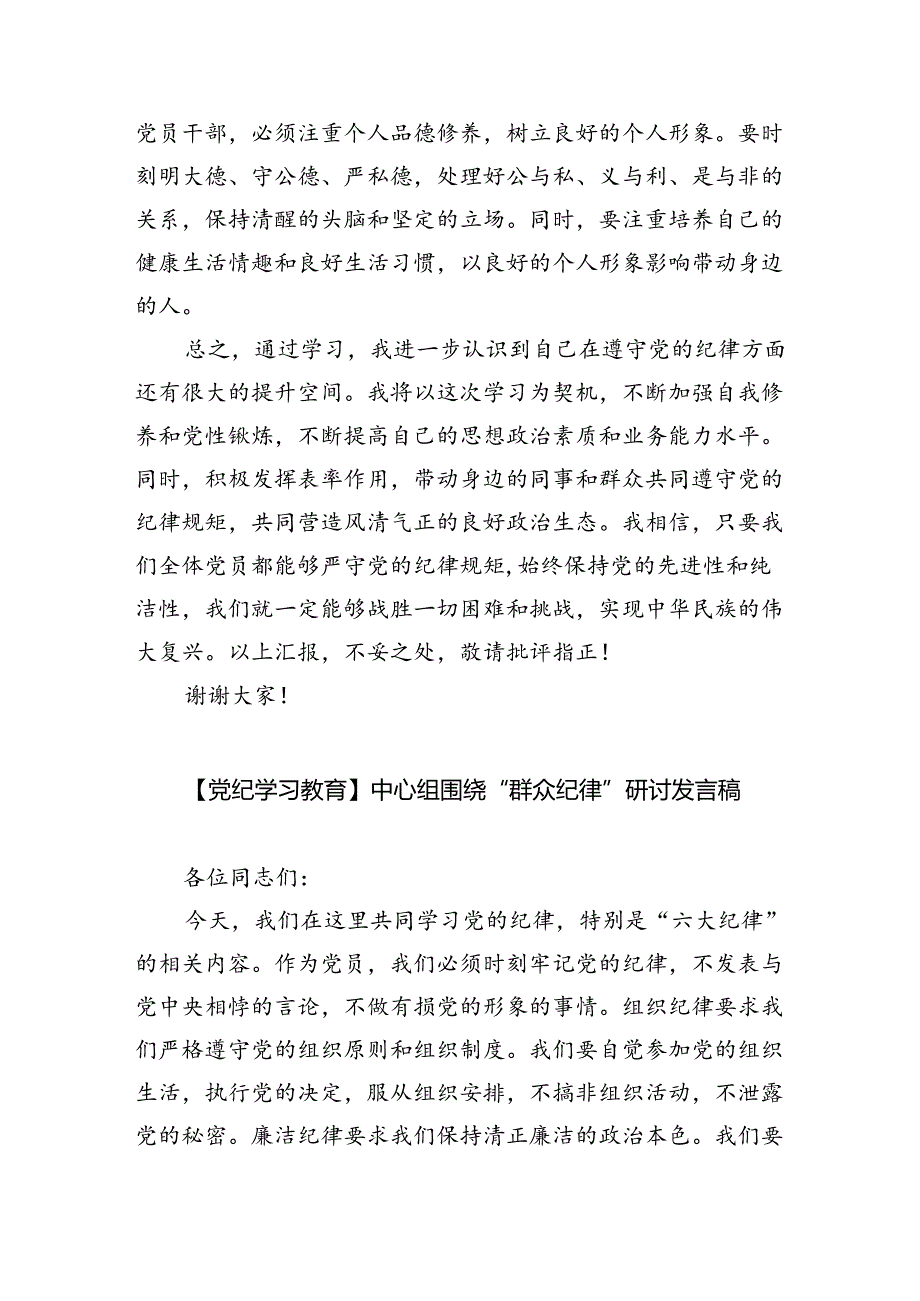 【党纪学习教育】中心组围绕“群众纪律”研讨发言稿六篇供参考.docx_第3页