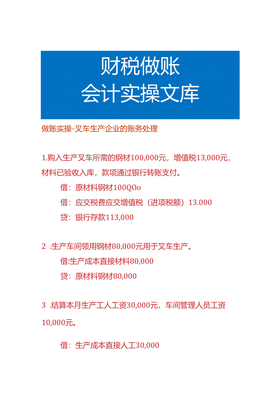 做账实操-叉车生产企业的账务处理.docx_第1页