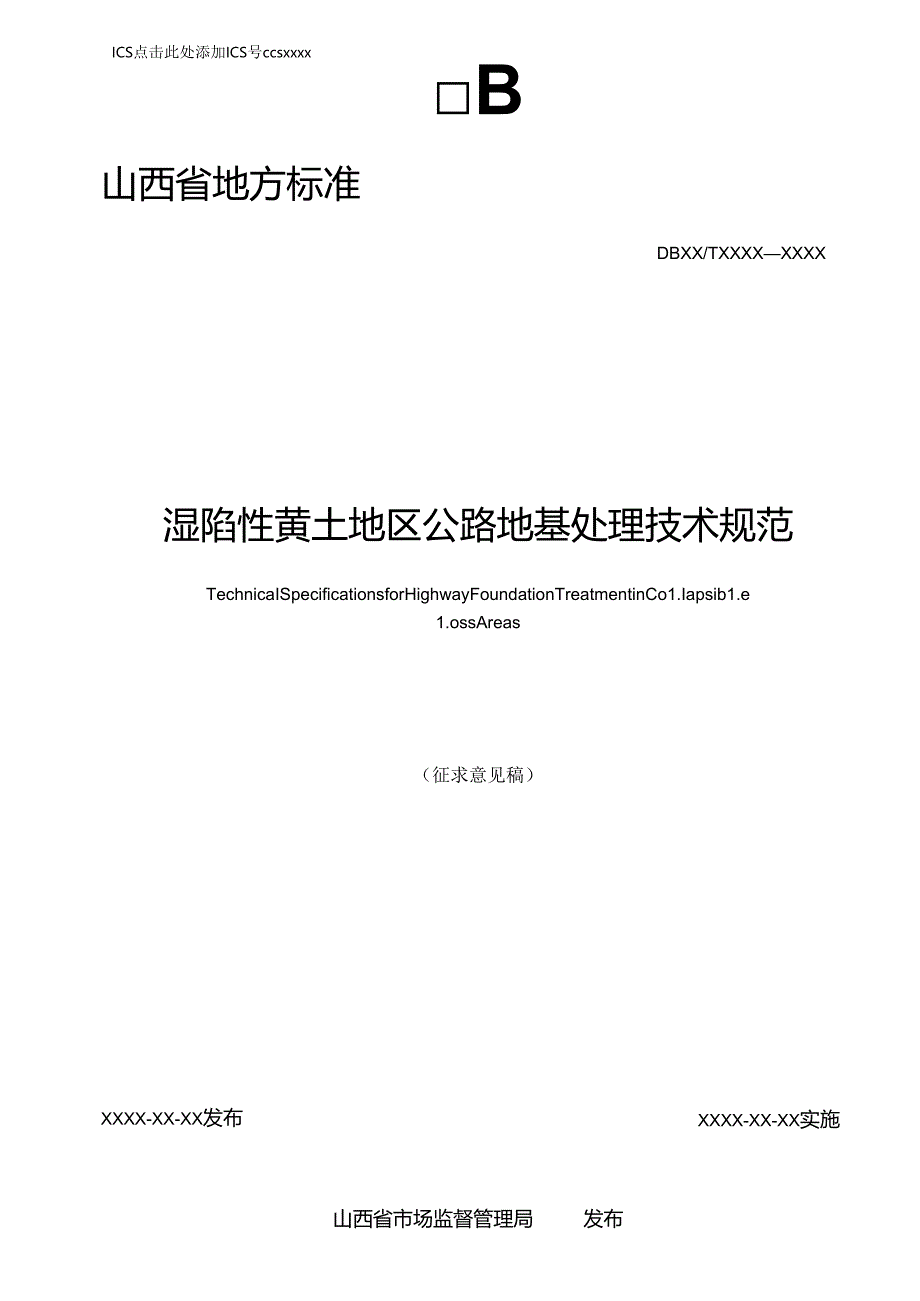 《湿陷性黄土地区公路地基处理技术规范》征.docx_第1页