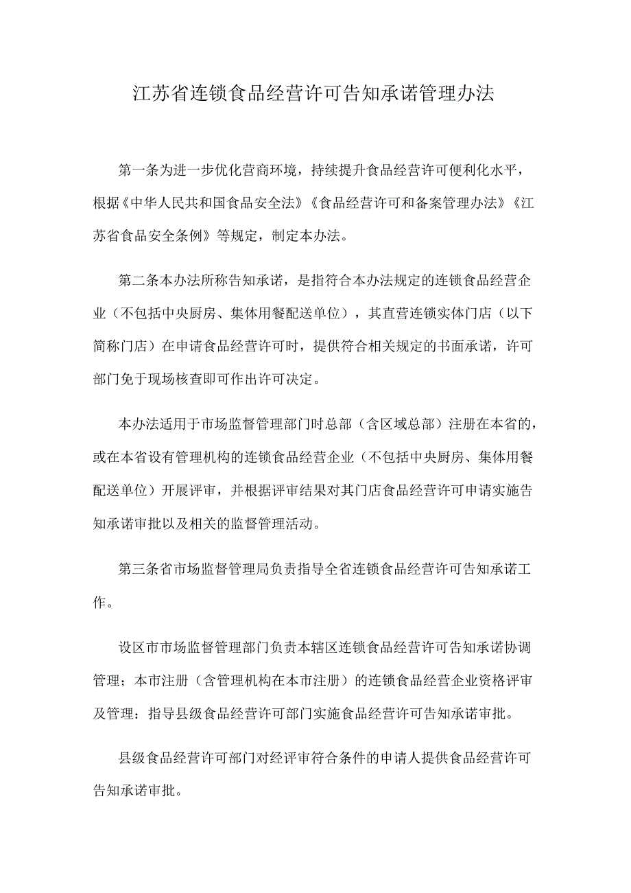 江苏省连锁食品经营许可告知承诺管理办法.docx_第1页