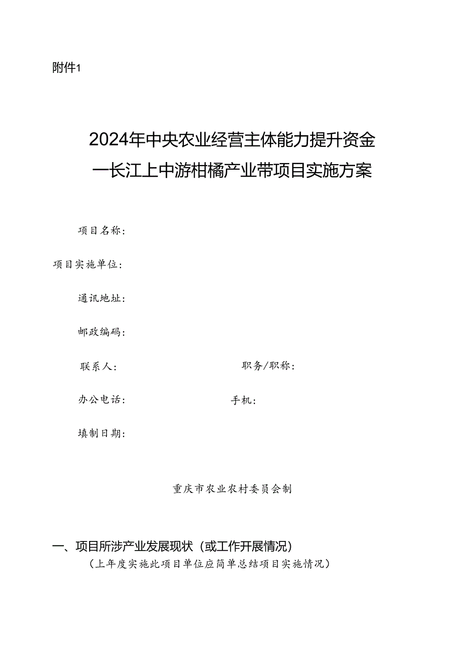 长江上中游柑橘产业带项目实施方案.docx_第1页