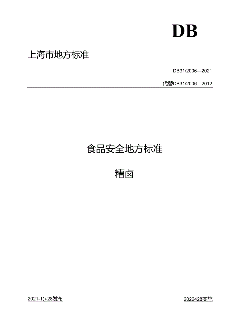 DB31 2006-2021 食品安全地方标准 糟卤.docx_第1页