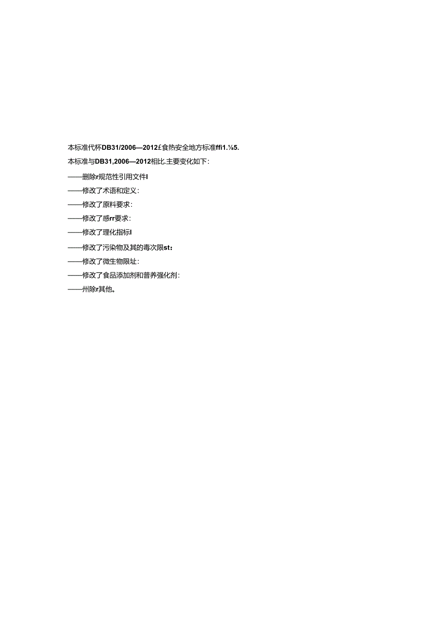 DB31 2006-2021 食品安全地方标准 糟卤.docx_第3页