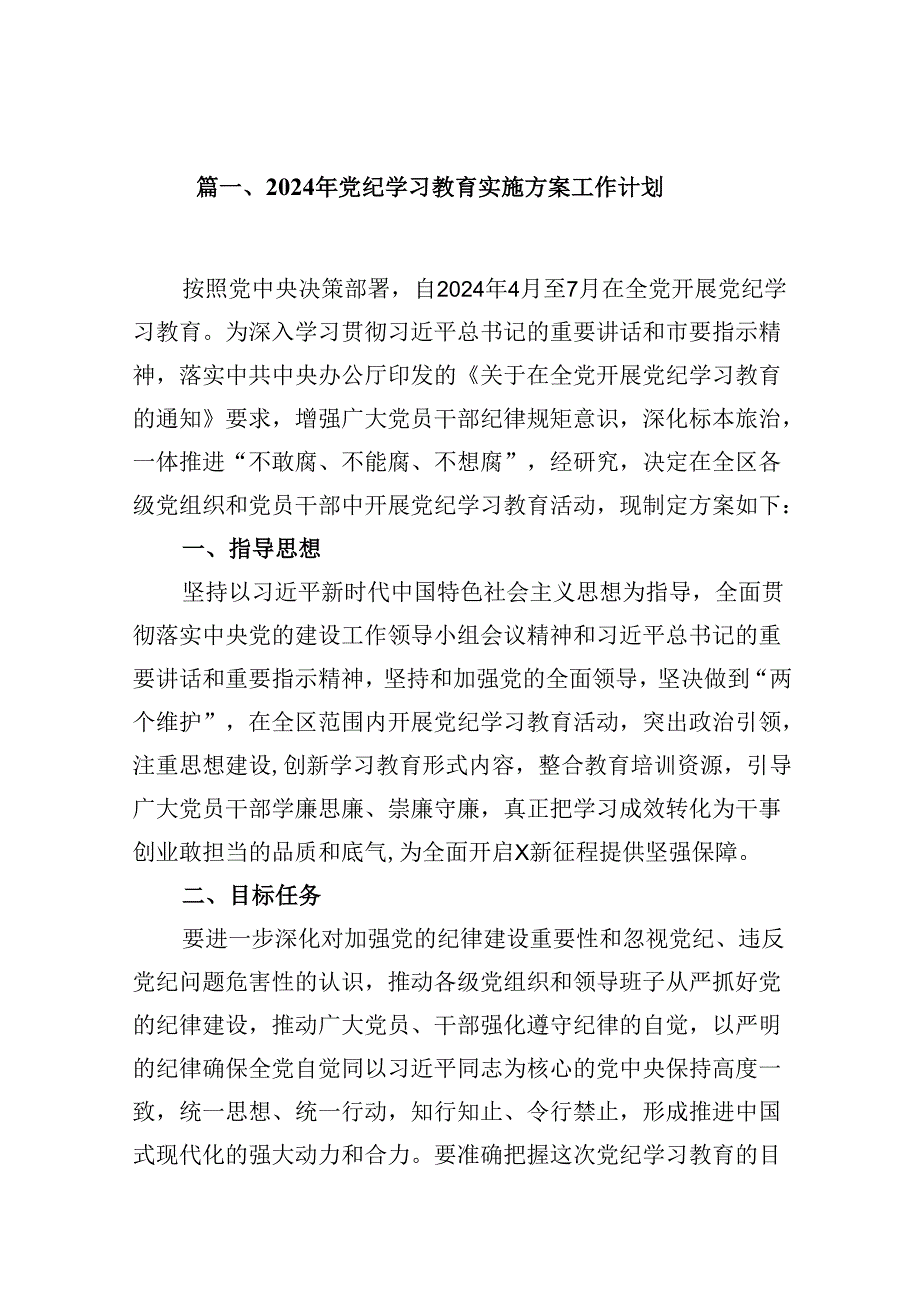 （11篇）2024年党纪学习教育实施方案工作计划（最新版）.docx_第2页