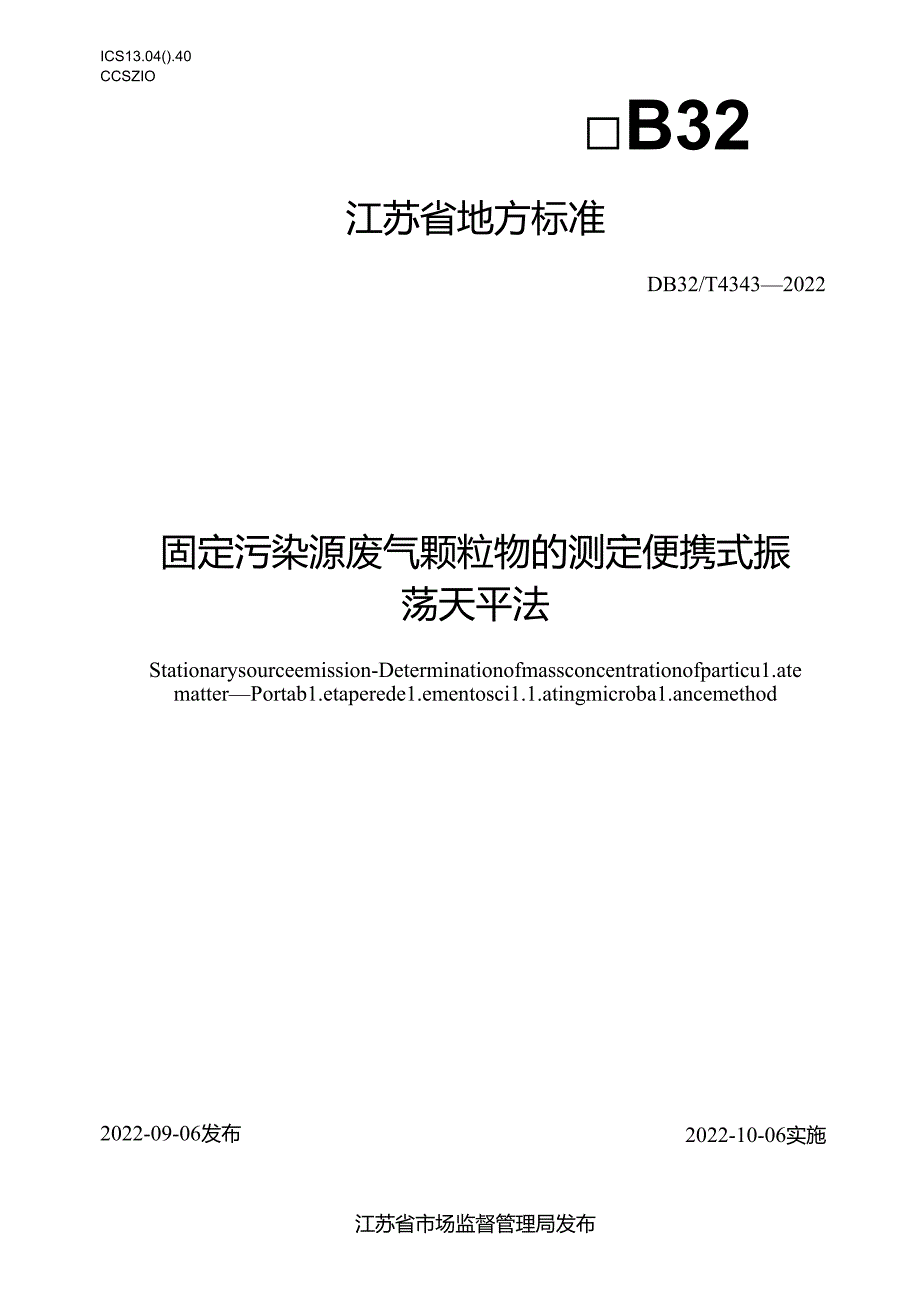 4343-2022+固定污染源废气+颗粒物的测定+便携式振荡天平法.docx_第1页