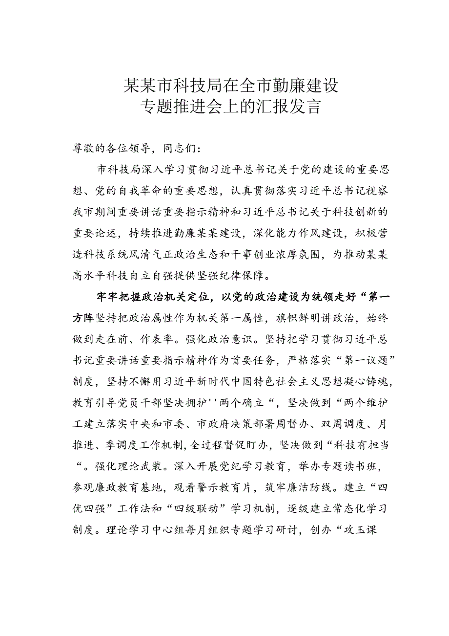 某某市科技局在全市勤廉建设专题推进会上的汇报发言.docx_第1页