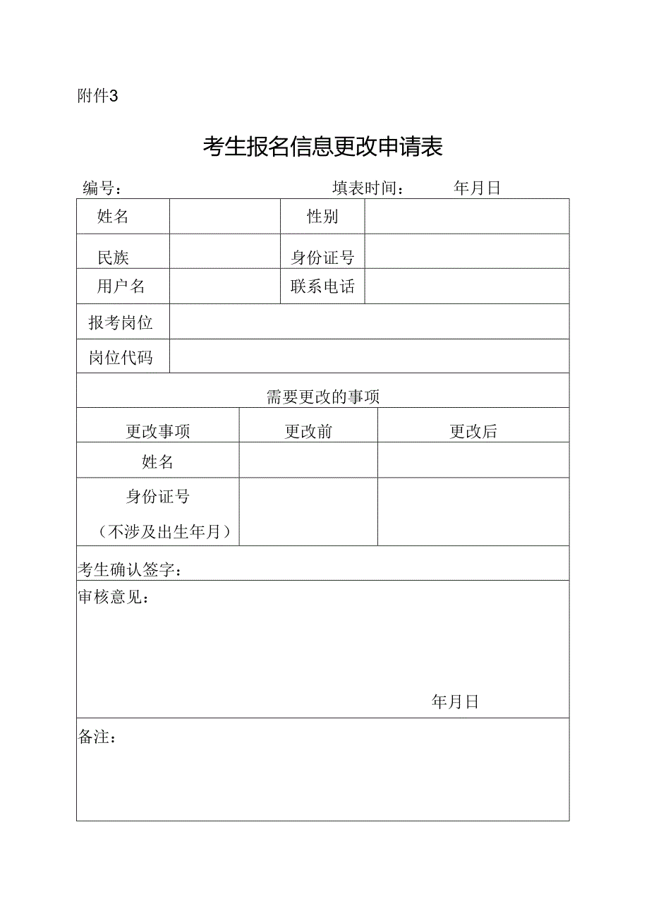 考生报名信息更改申请表.docx_第1页