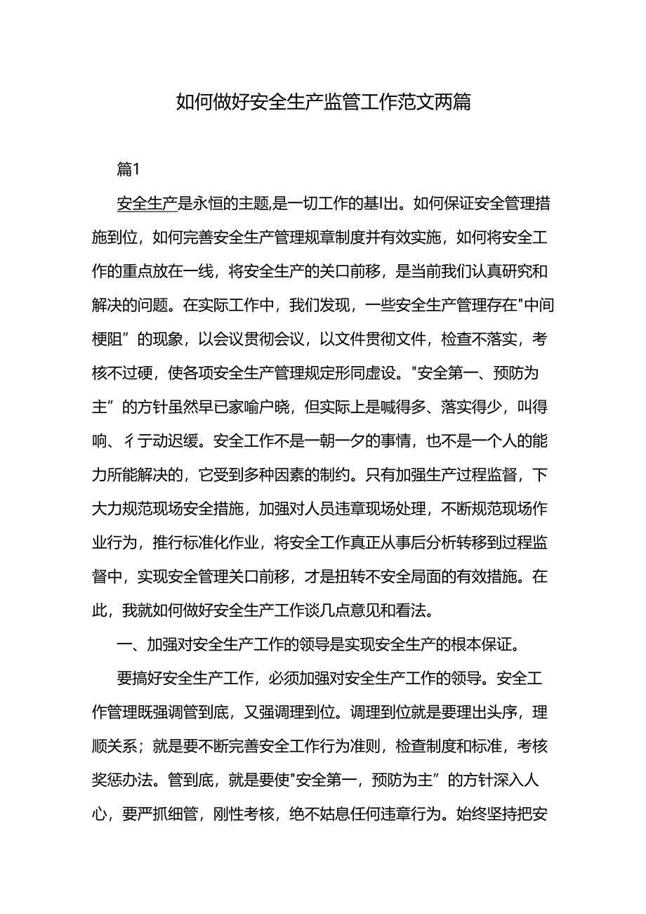 如何做好 安全生产监管工作范文两篇.docx_第1页