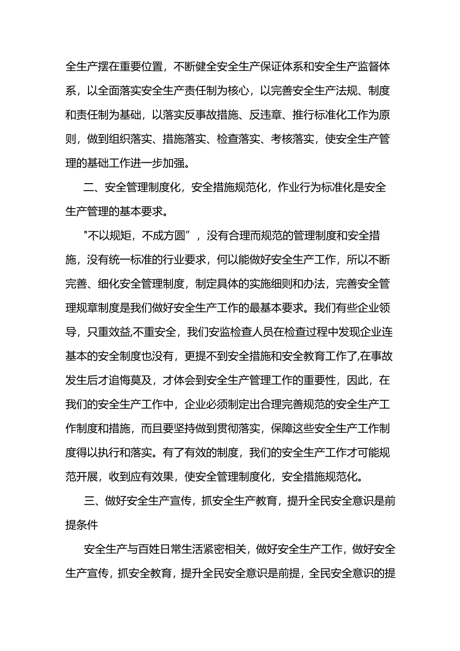 如何做好 安全生产监管工作范文两篇.docx_第2页