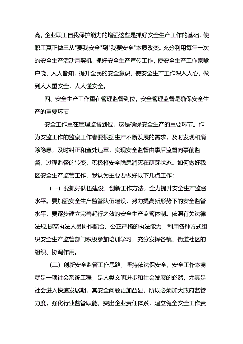 如何做好 安全生产监管工作范文两篇.docx_第3页