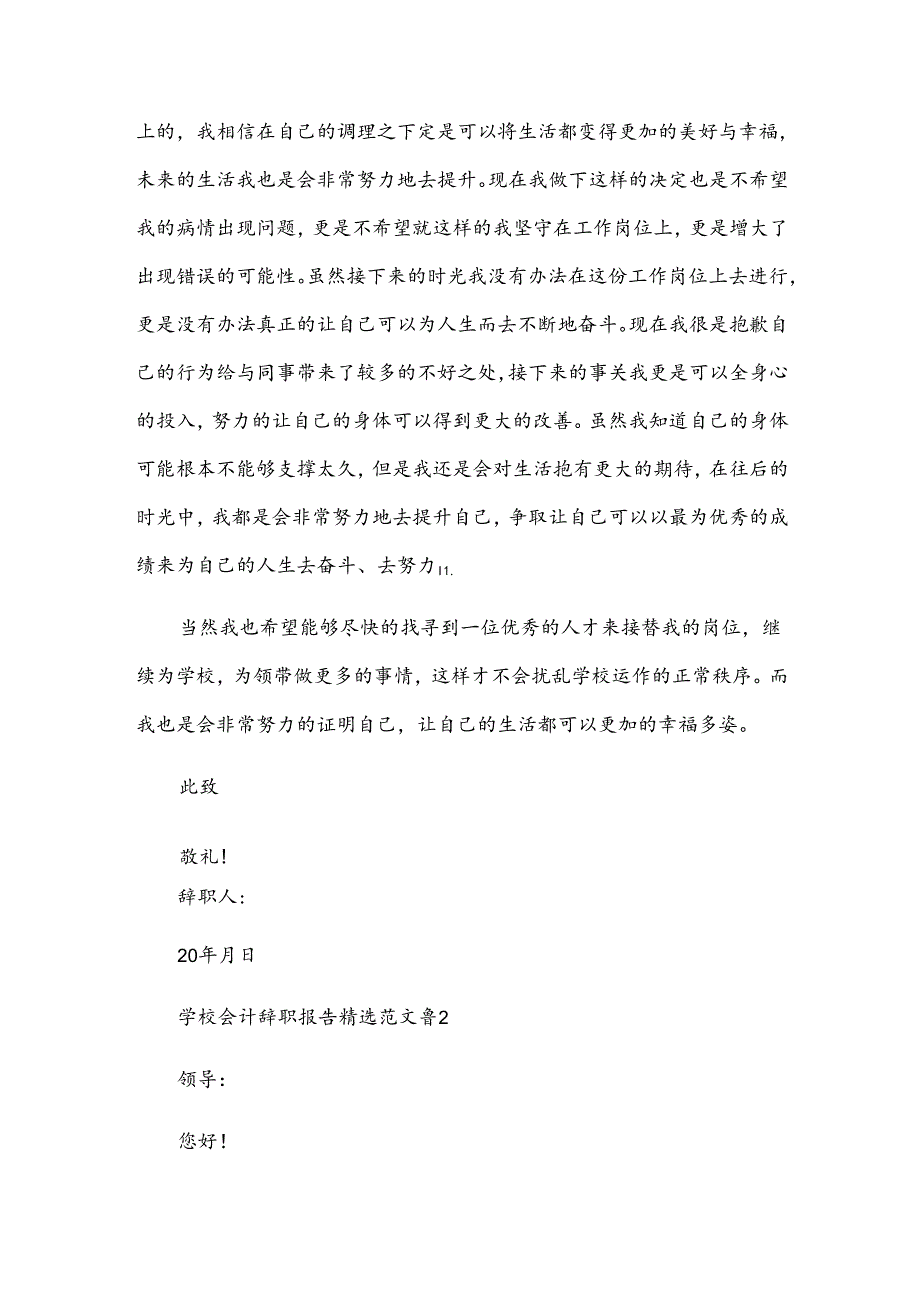 学校会计辞职报告范文（32篇）.docx_第2页