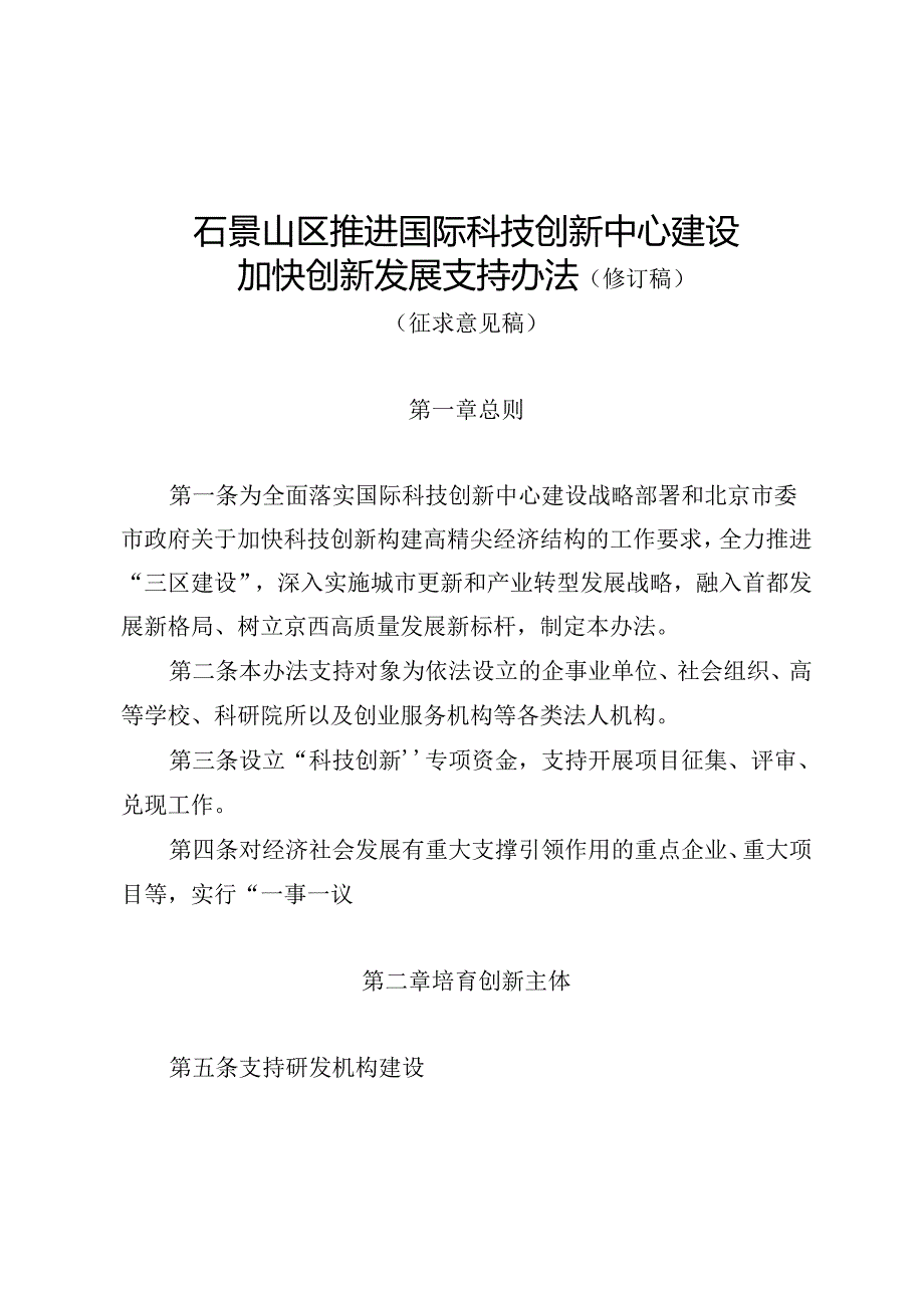 石景山区推进国际科技创新中心建设加快创新发展支持办法（修订稿）（征.docx_第1页