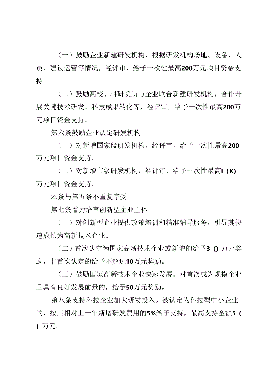 石景山区推进国际科技创新中心建设加快创新发展支持办法（修订稿）（征.docx_第2页