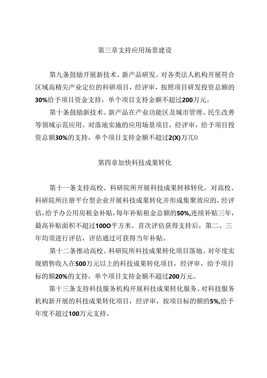 石景山区推进国际科技创新中心建设加快创新发展支持办法（修订稿）（征.docx_第3页