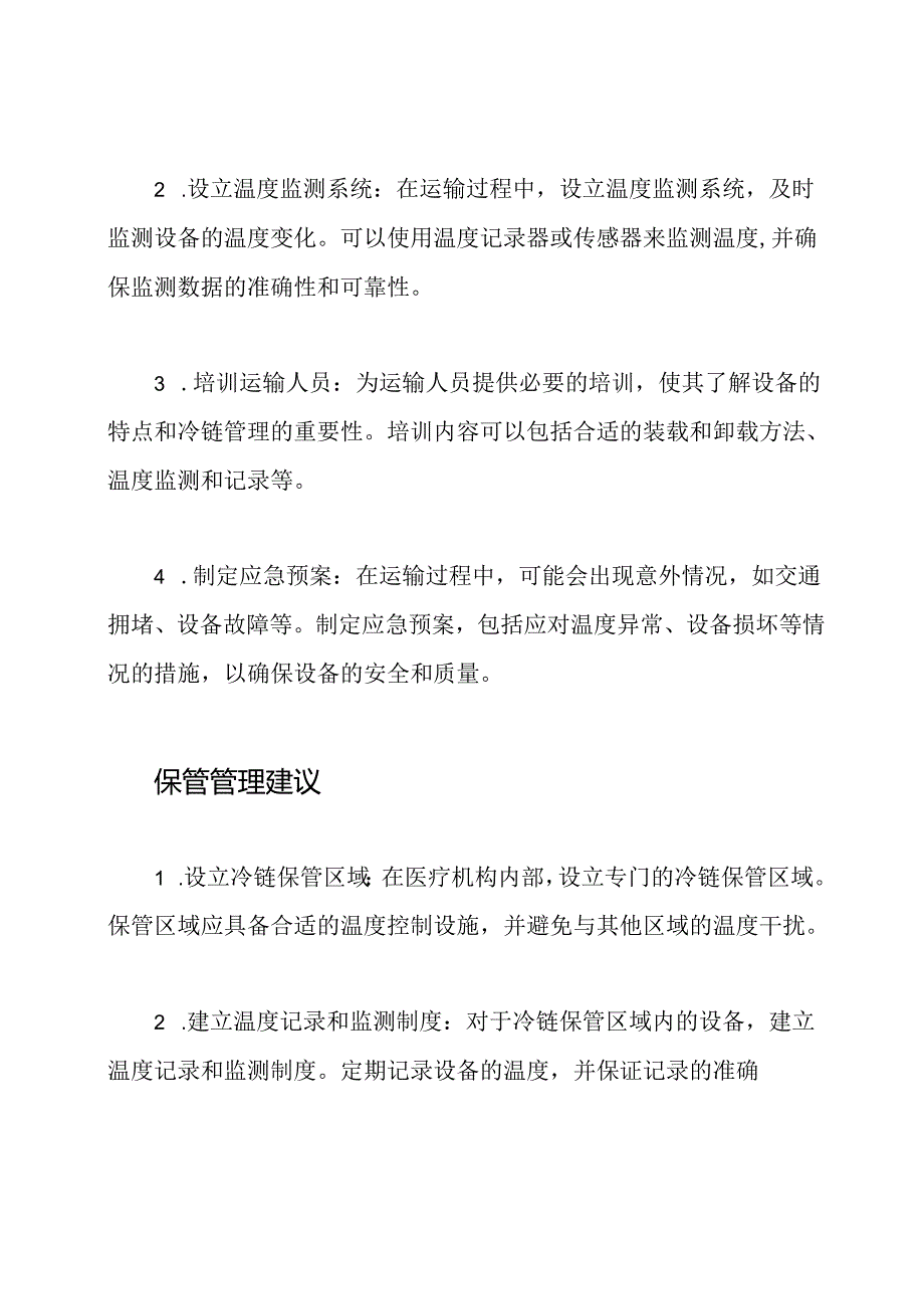 医疗设备冷链(运输、保管)管理建议.docx_第2页