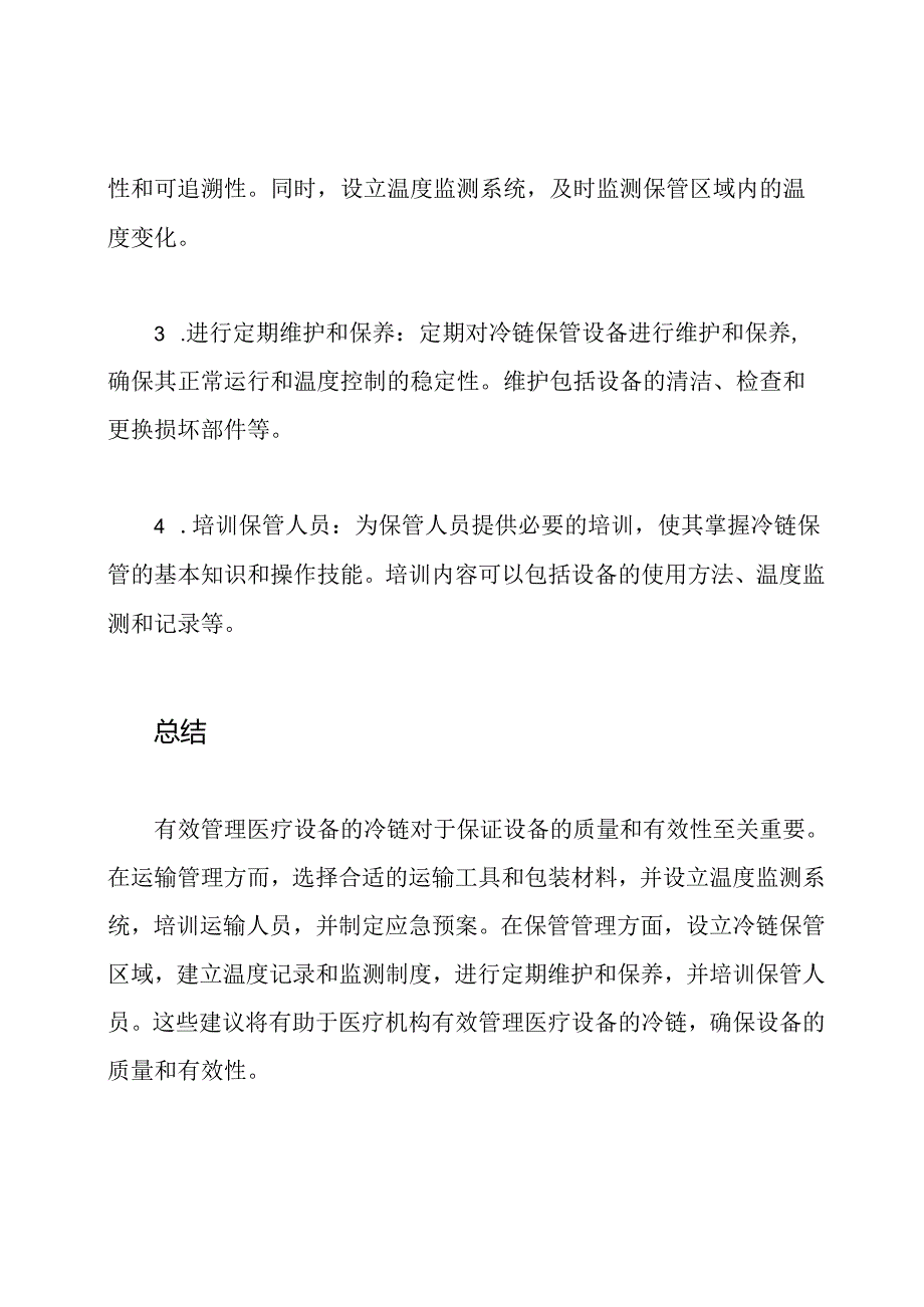 医疗设备冷链(运输、保管)管理建议.docx_第3页