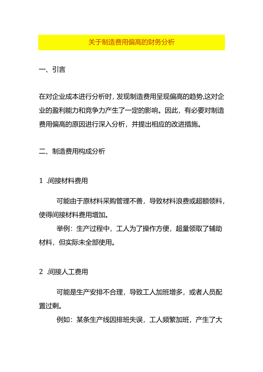 费用分析-制造费用偏高的财务报表分析.docx_第1页