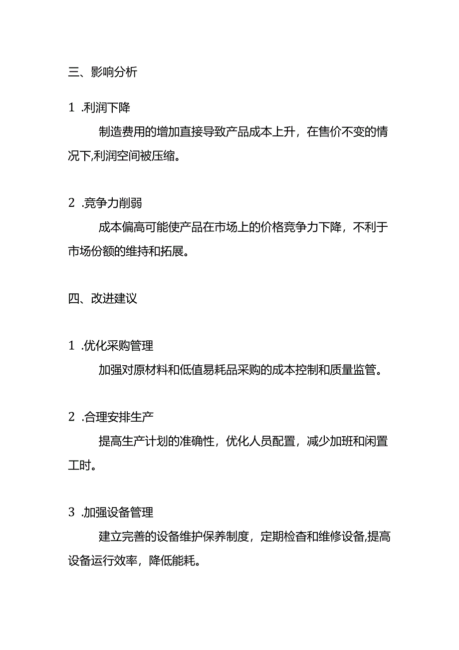 费用分析-制造费用偏高的财务报表分析.docx_第3页